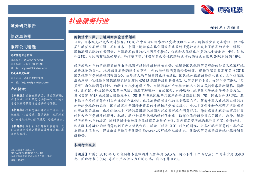 社会服务行业：卓越推