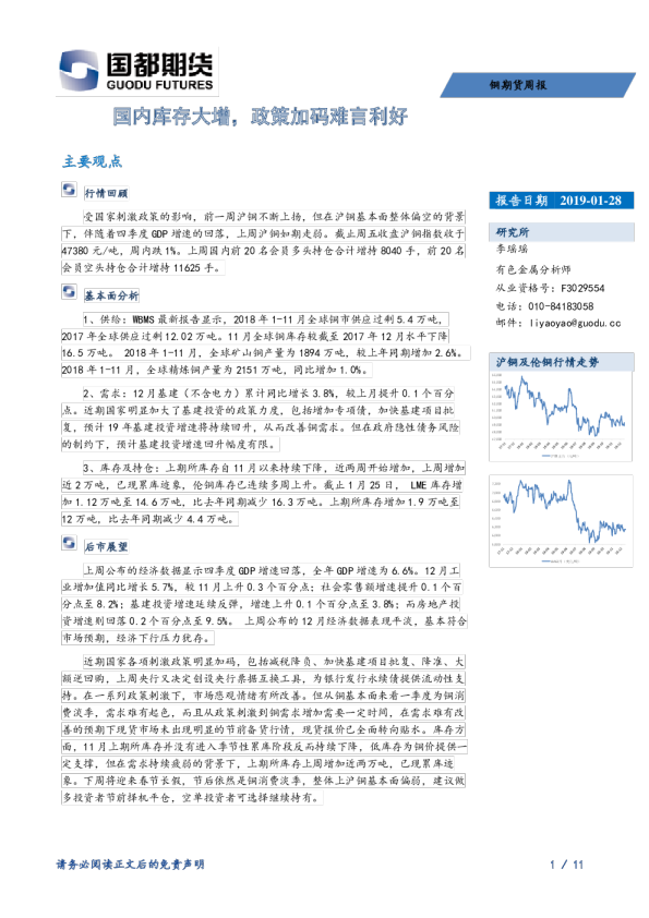 铜期货周报：国内库存大增，政策加码难言利