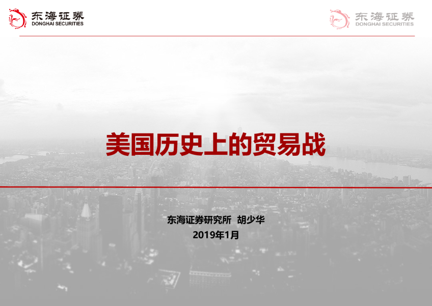 美国历史上的贸易战