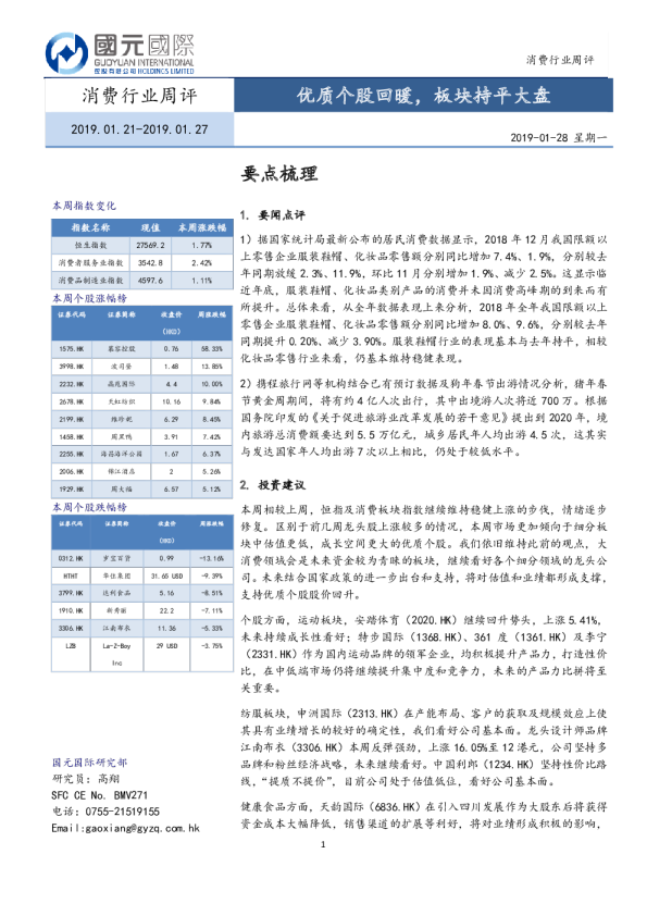 消费行业周评：优质个股回暖，板块持平大盘
