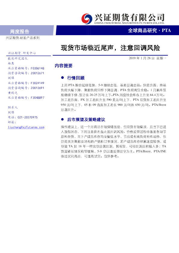 PTA周度报告：现货市场临近尾声，注意回调风险
