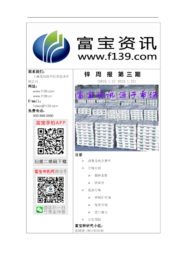 富宝资讯锌周报第三期