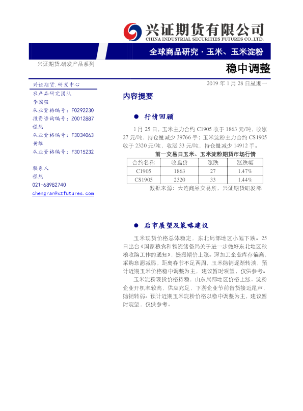 玉米、玉米淀粉：稳中调整