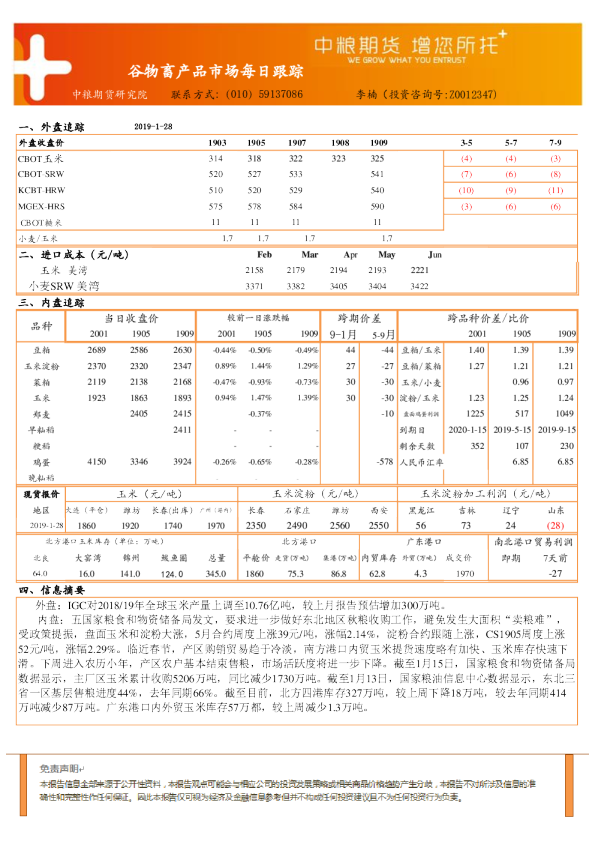 谷物畜产品市场每日跟踪