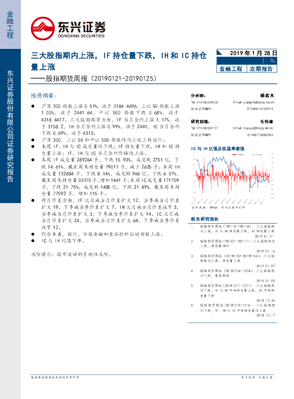 股指期货周报（2019.1.21-2019.1.25）：三大股指期内上涨，IF持仓量下跌，IH和IC持仓量上涨