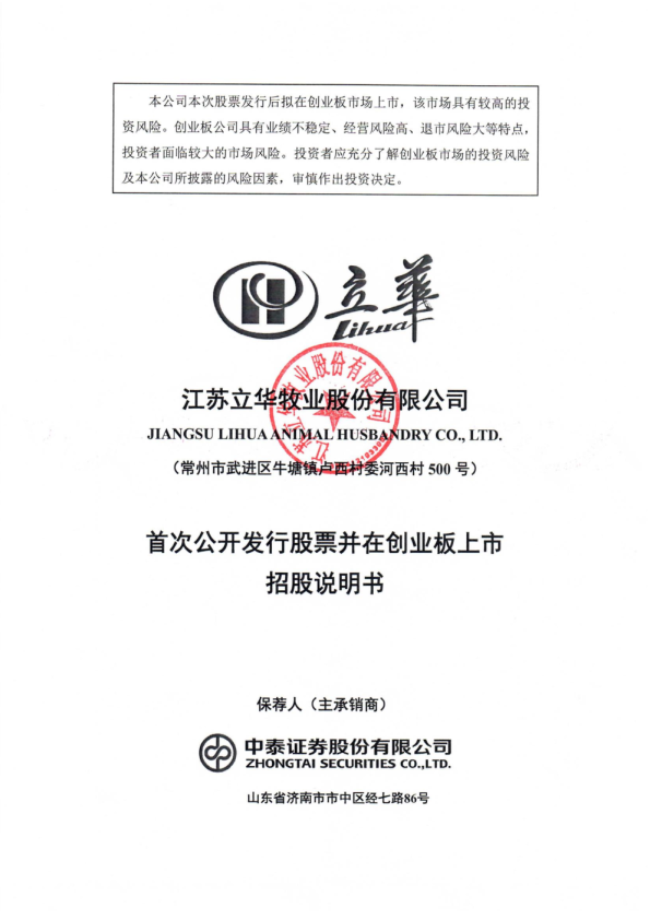 立华股份：首次公开发行股票并在创业板上市招股说明书