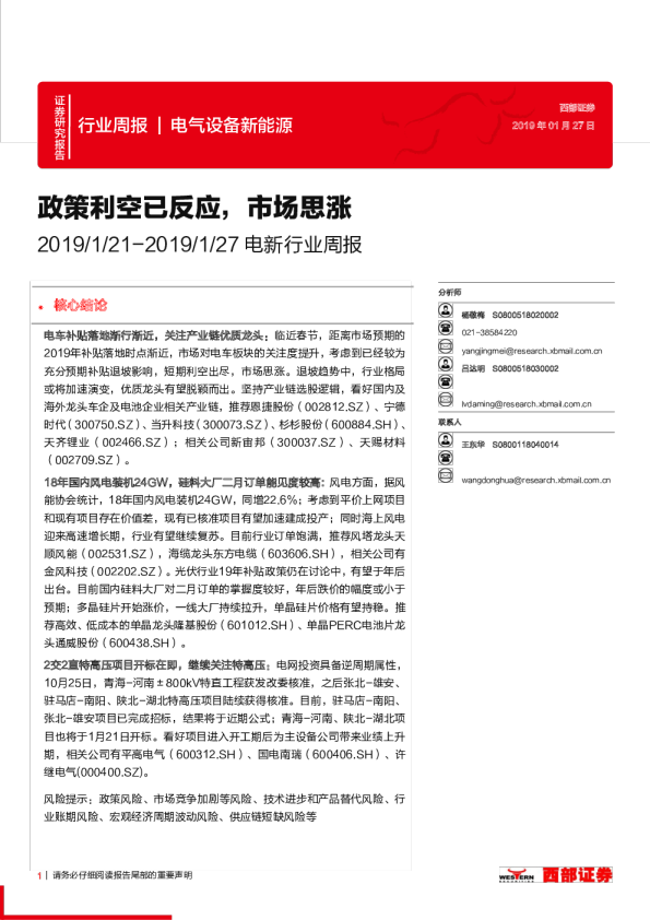 电新行业周报：政策利空已反应，市场思涨