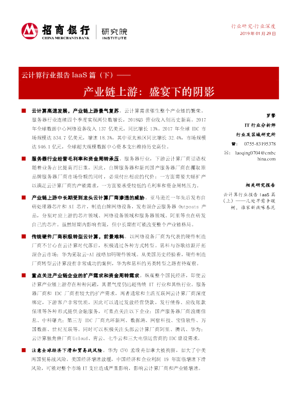云计算行业报告IaaS篇（下）：产业链上游：盛宴下的阴影