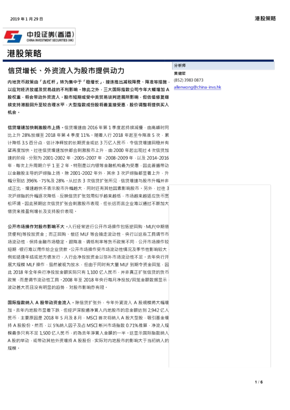 港股策略：信贷增长、外资流入为股市提供动力