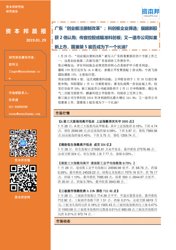 资本邦晨报：广东“创业板注册制改革”；科创板企业筛选；猫眼新股获2倍认购；传音控股或瞄准科创板；又一退市公司拟重新上市，国重装5能否成为下一个长油？