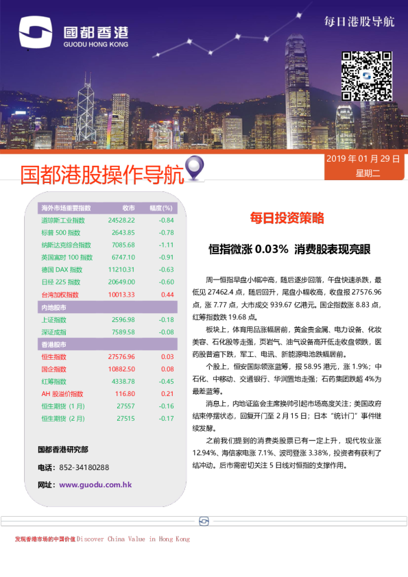 每日投资策略：恒指微涨0.03% 消费股表现亮眼