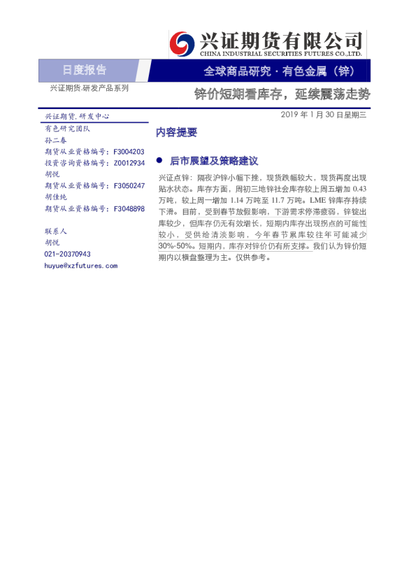 有色金属（锌）日度报告：锌价短期看库存，延续震荡走势