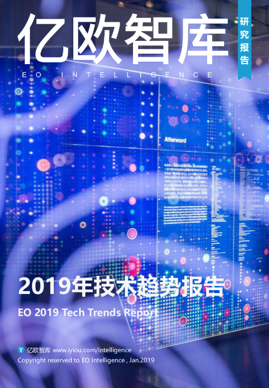 2019年技术趋势报告