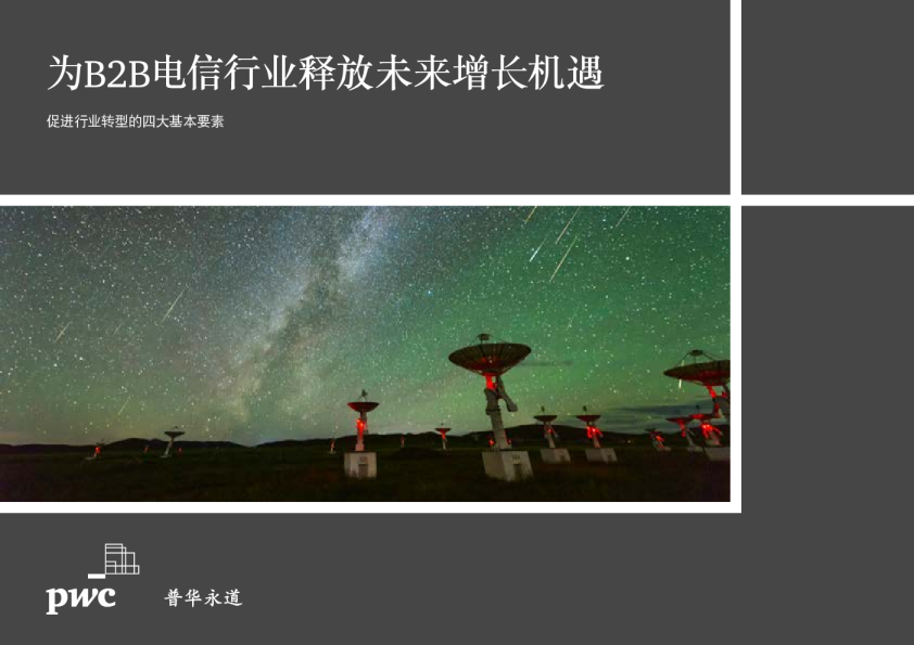 为B2B电信行业释放未来增长机遇