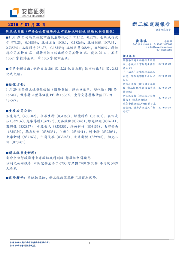 新三板日报：部分企业暂缓海外上市欲转战科创板，绿鞋机制引猜想