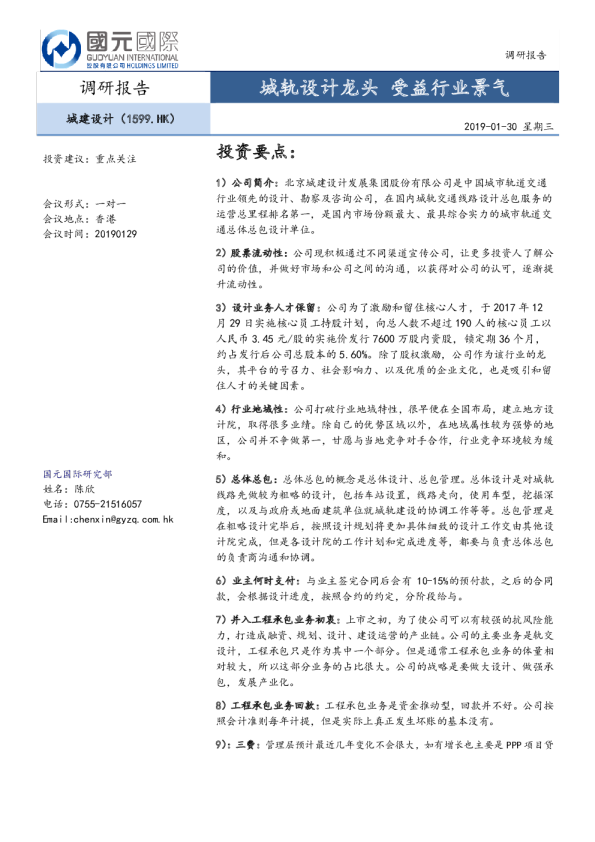 城轨设计龙头，受益行业景气