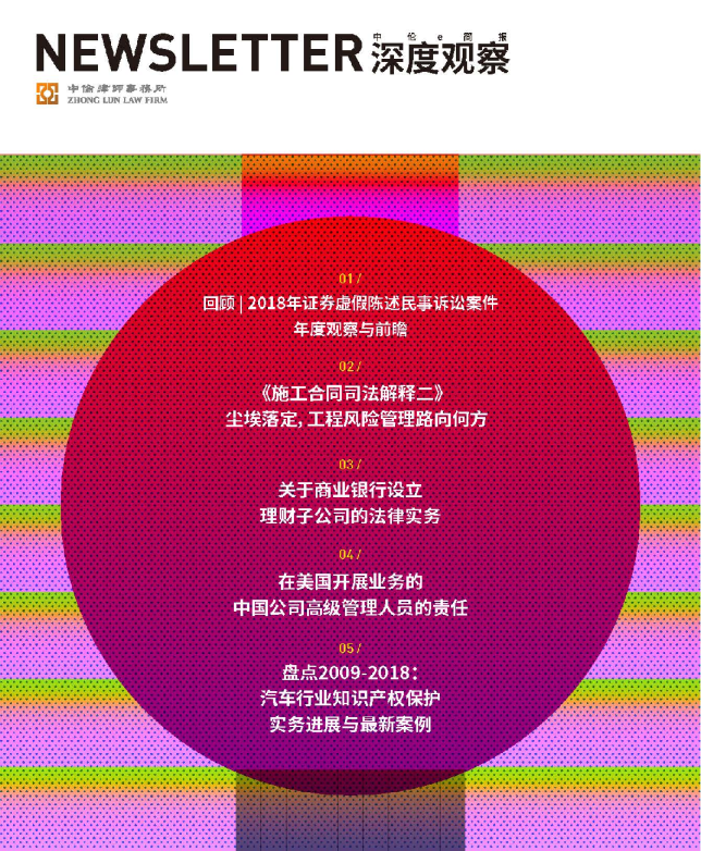 中伦深度观察2019年1月