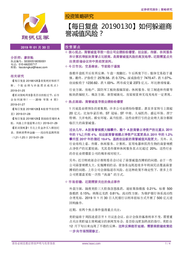 【每日复盘20190130】如何躲避商誉减值风险？