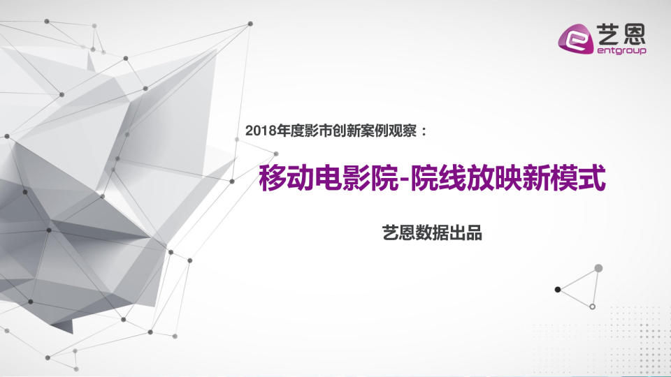 移动电影院创新观察报告