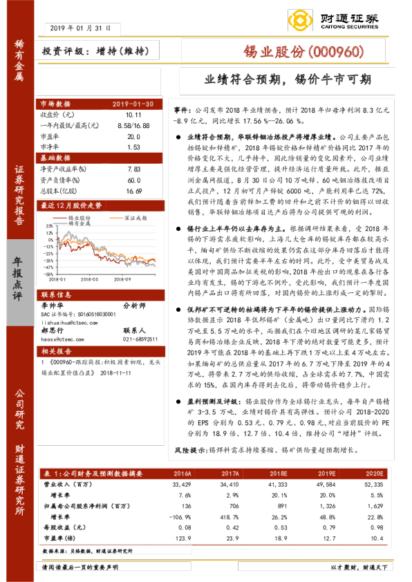 业绩符合预期，锡价牛市可期