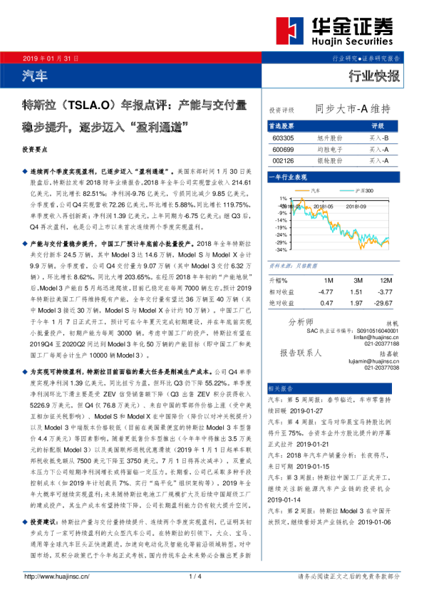 汽车行业快报：特斯拉年报点评：产能与交付量稳步提升，逐步迈入“盈利通道“