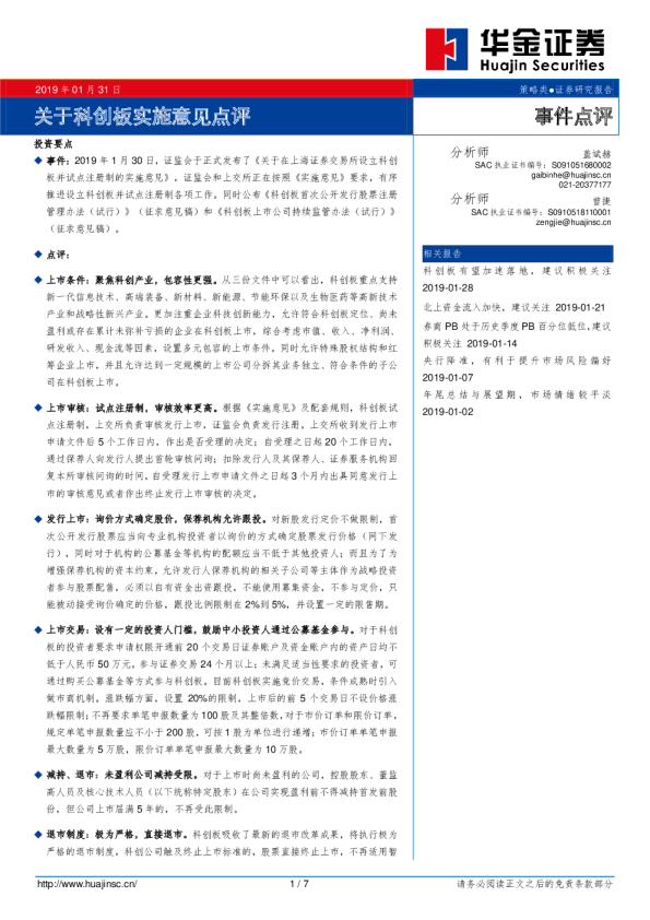 事件点评：关于科创板实施意见点评
