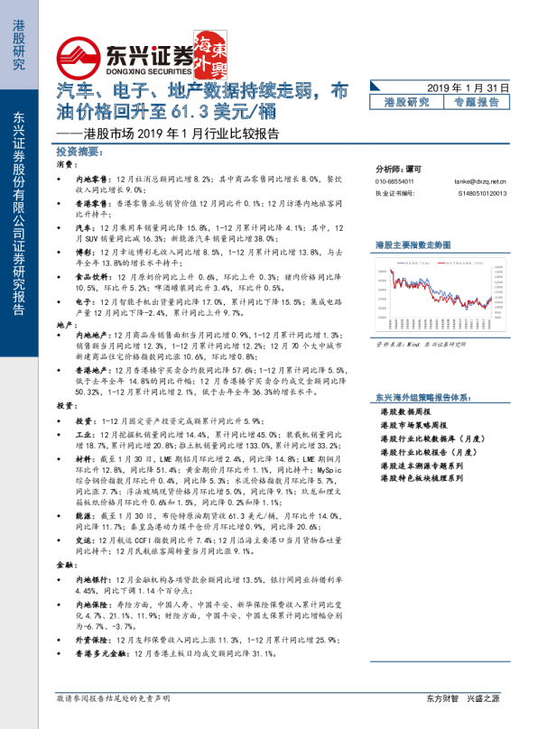 港股市场2019年1月行业比较报告：汽车、电子、地产数据持续走弱，布油价格回升至61.3美元/桶