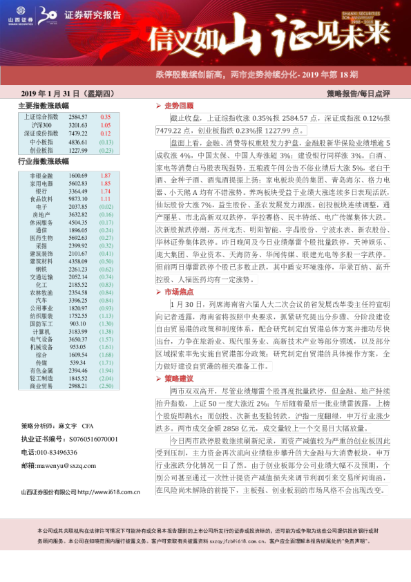 每日点评2019年第18期：跌停股数续创新高，两市走势持续分化