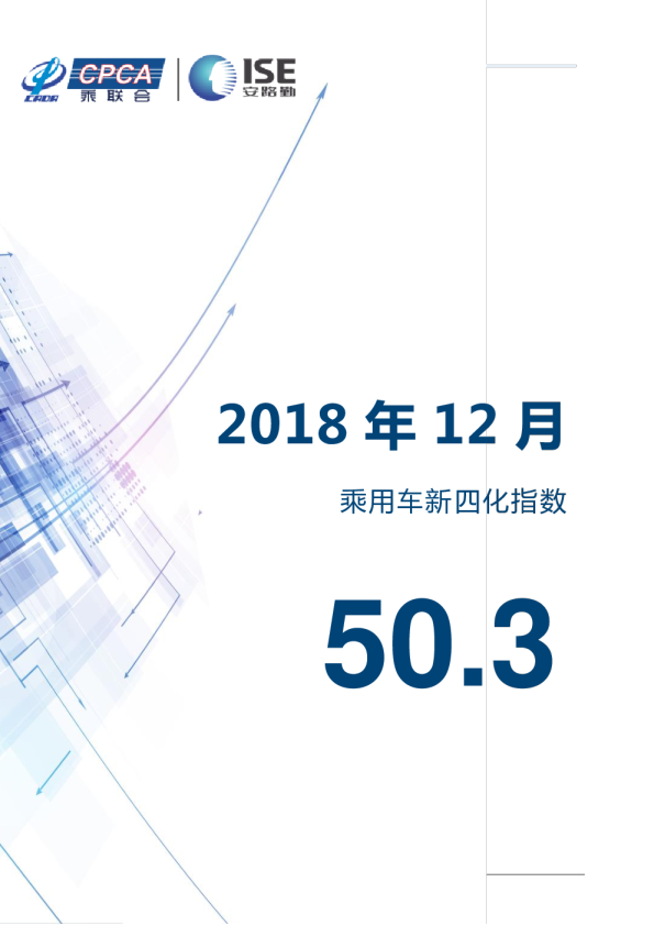 2018年12月乘用车新四化指数50.3