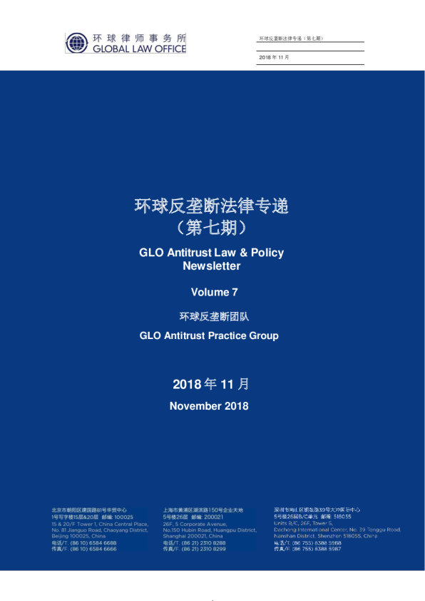 环球反垄断法律专递｜第7期