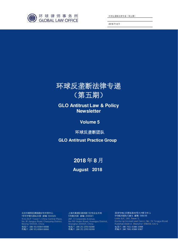 环球反垄断法律专递｜第5期