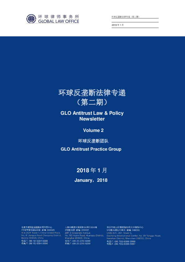 环球反垄断法律专递｜第2期