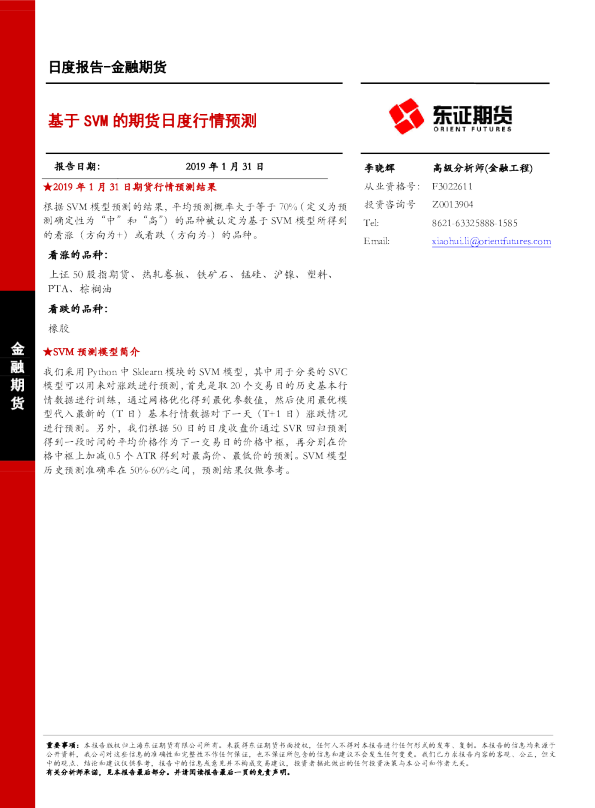 金融期货日度报告：基于SVM的期货日度行情预测