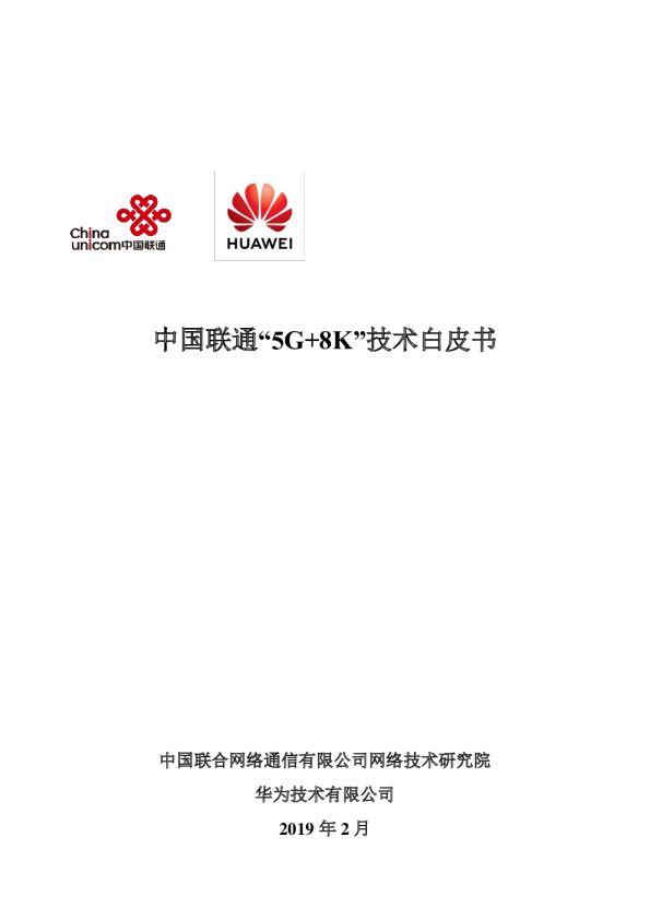 5G+8K技术白皮书（中国联通）