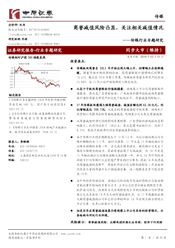传媒行业专题研究：商誉减值风险凸显，关注相关减值情况