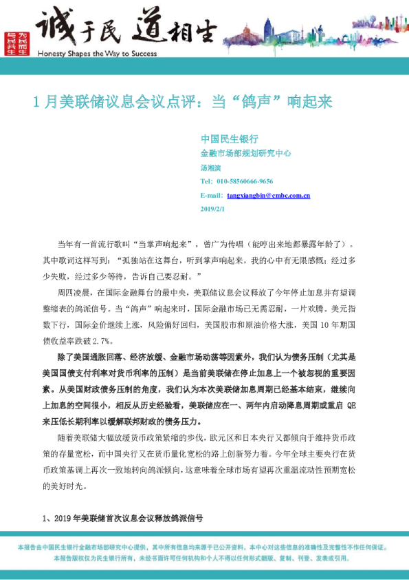 1月美联储议息会议点评：当“鸽声”响起来