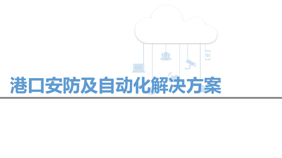 港口安防及自动化解决方案