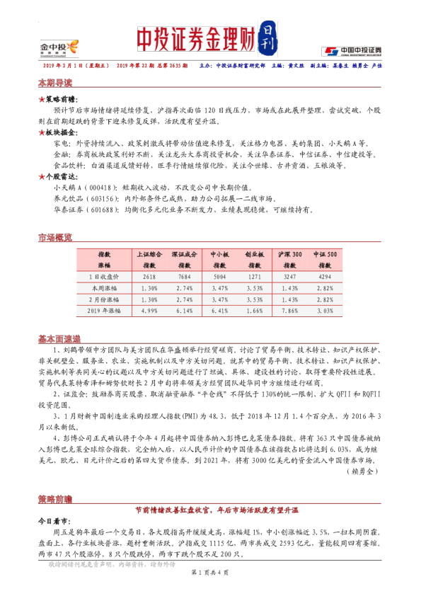 金理财日刊2019年第22期：节前情绪改善红盘收官，年后市场活跃度有望升温