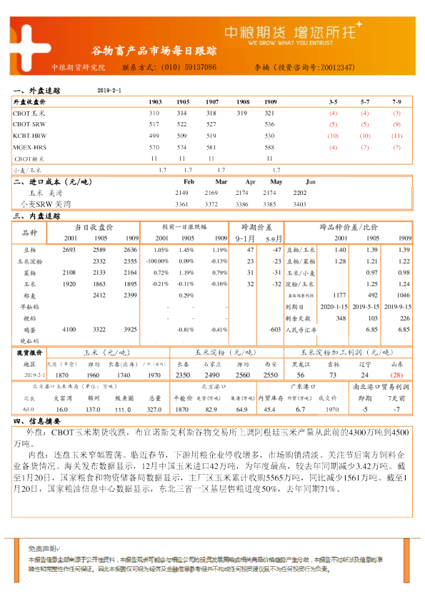 谷物畜产品市场每日跟踪