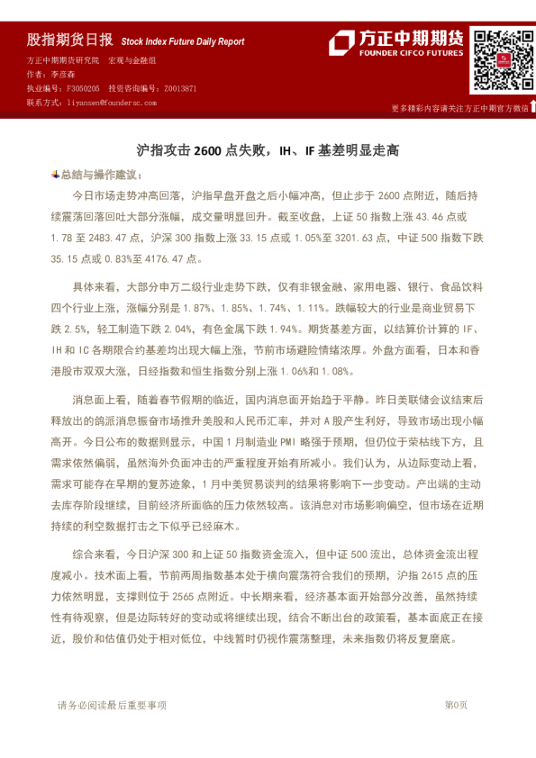 沪指攻击2600点失败，IH、IF基差明显走高