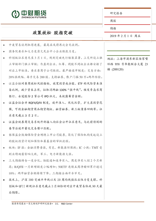 期指周报：政策放松 股指突破