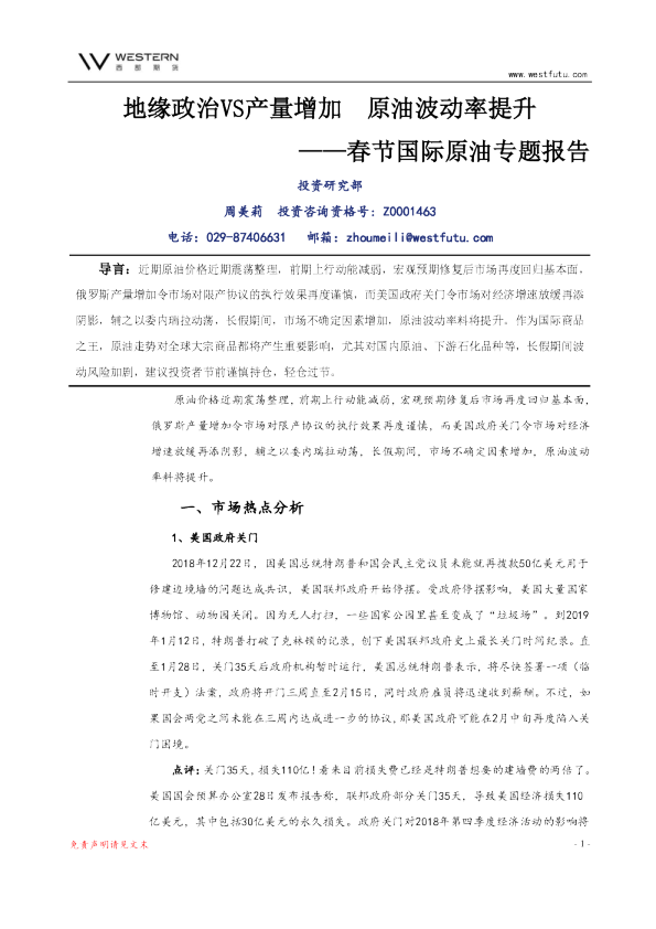 春节国际原油专题报告：地缘政治VS产量增加 原油波动率提升