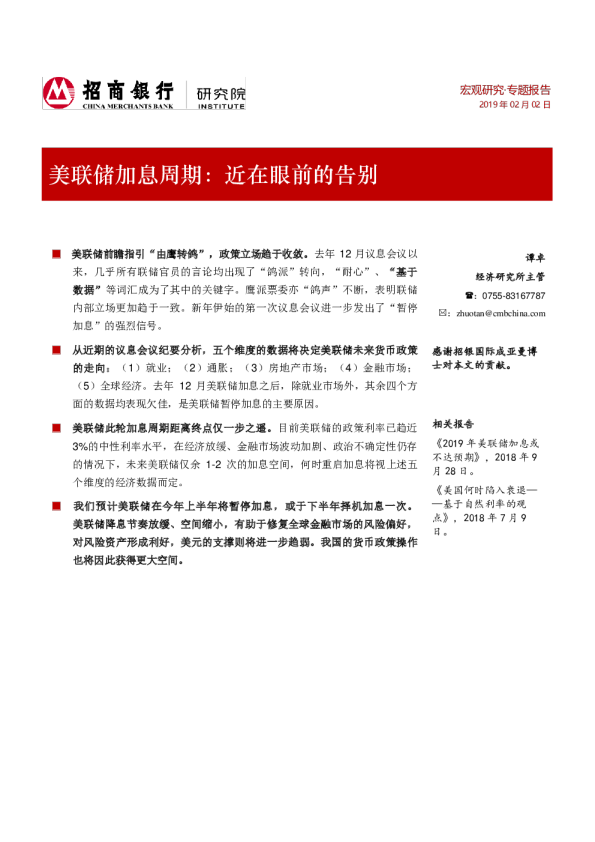 宏观研究专题报告：美联储加息周期，近在眼前的告别