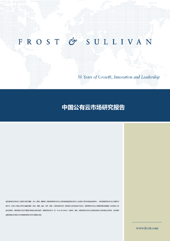 中国公有云市场研究白皮书