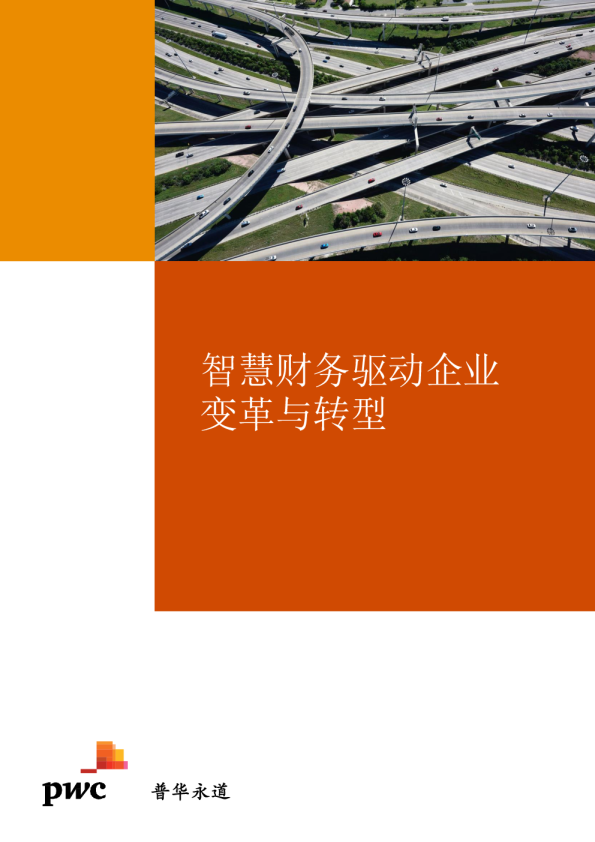 智慧财务驱动企业变革与转型