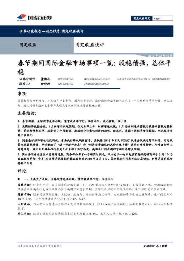 固定收益快评：春节期间国际金融市场事项一览：股稳债强，总体平稳
