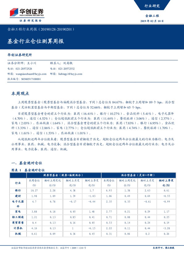 金融工程行业周报（2019.01.28—2019.02.01）：基金行业仓位测算周报