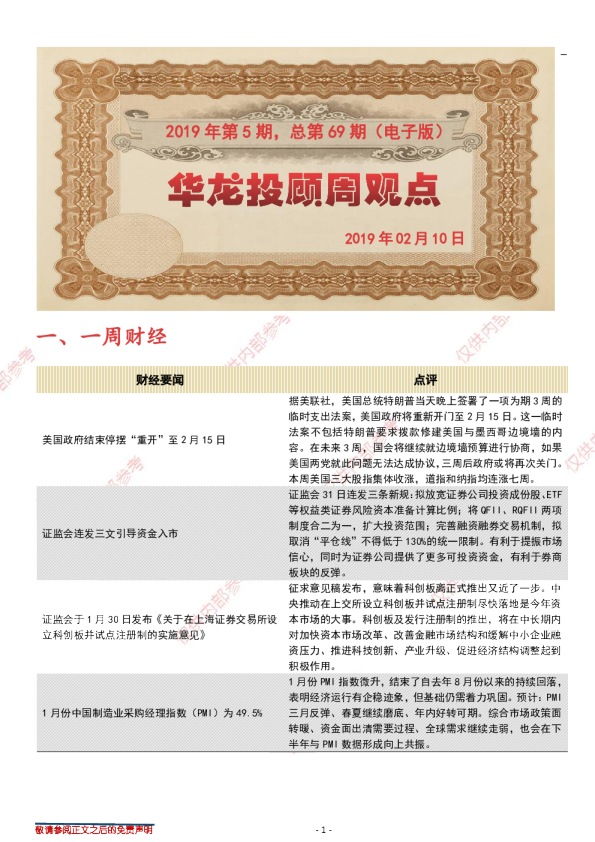 华龙投顾周观点2019年第5期，总第69期（电子版）