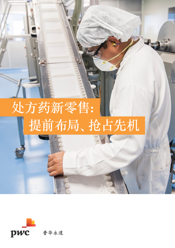 处方药新零售：提前布局、抢占先机