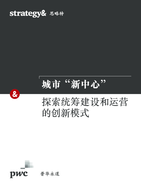 城市“新中心”-探索统筹建设和运营的创新模式